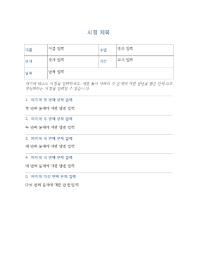 에세이 문제로 구성된 시험 에세이 문제로 구성된 시험